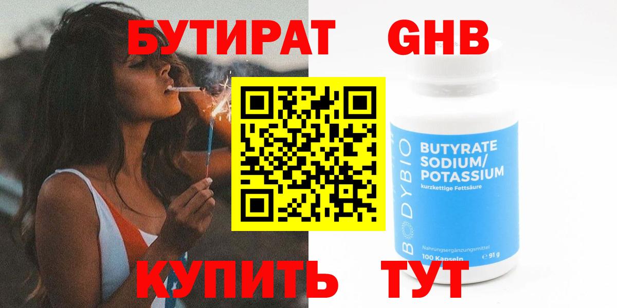 БУТИРАТ GHB Наро-Фоминск