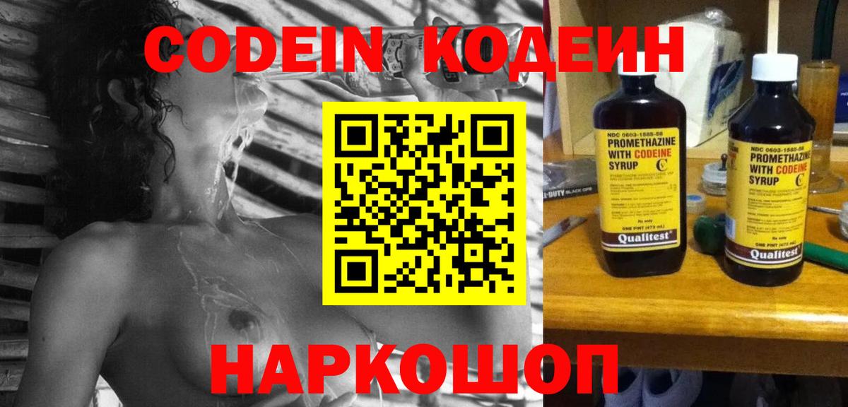 Кодеин Purple Drank Наро-Фоминск