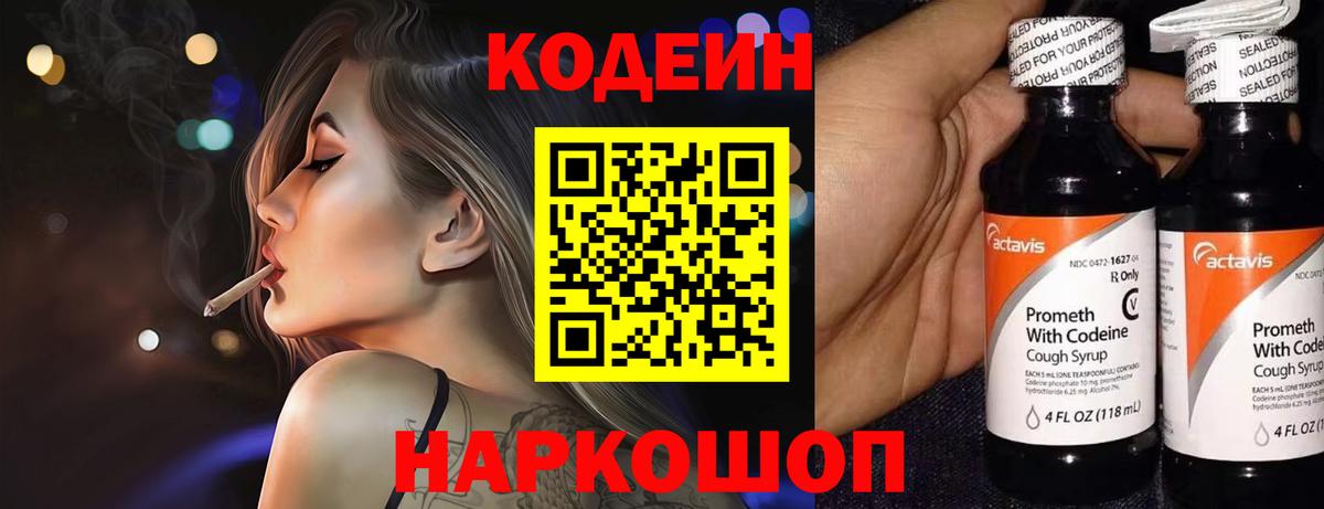 Кодеин Purple Drank  Codein напиток Lean (лин)  Вход с VPN  Наро-Фоминск 
